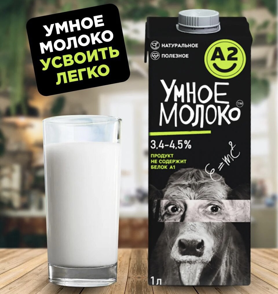 умное молоко а2